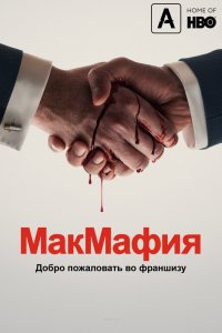 Сериал МакМафия (2018)