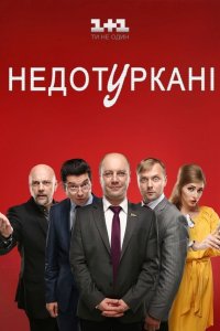 Сериал Депутатики (2016)