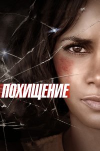 Фильм Похищение (2017)