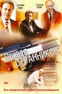 Фильм Привал странников (1990)