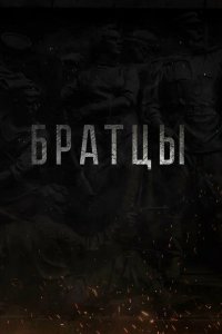 Фильм Братцы (2021)