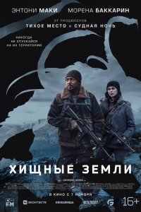 Фильм Хищные земли (2024)