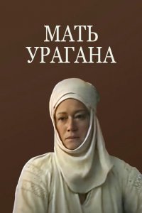 Фильм Мать Урагана (1990)