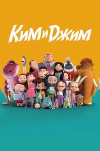 Мультфильм Ким и Джим (2018)