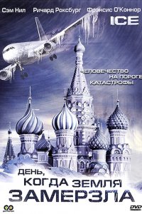 Сериал День, когда Земля замерзла (2010)