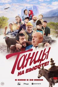 Фильм Танцы на высоте! (2022)