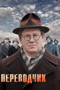 Сериал Переводчик (2013)