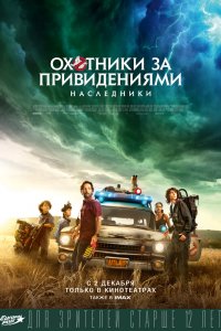 Фильм Охотники за привидениями: Наследники (2021)