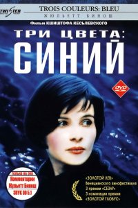 Фильм Три цвета: Синий (1993)