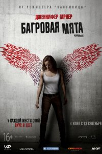 Фильм Багровая мята (2018)