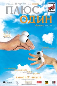 Фильм Плюс один (2008)