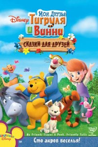 Мультфильм Мои друзья Тигруля и Винни: Сказки для друзей (2008)