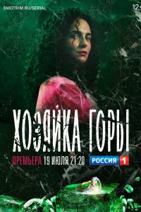 Сериал Хозяйка горы (2020)