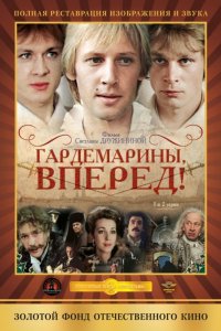 Сериал Гардемарины, вперед! (1987)