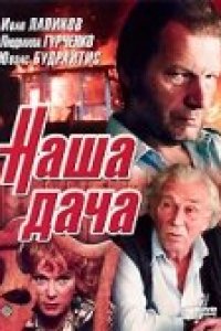 Фильм Наша дача (1990)