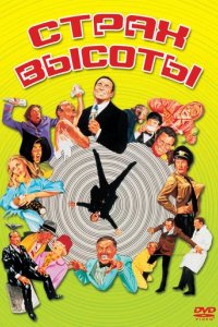 Фильм Страх высоты (1969)