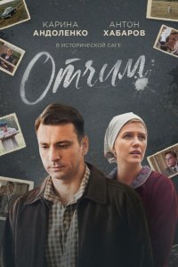 Сериал Отчим (2018)