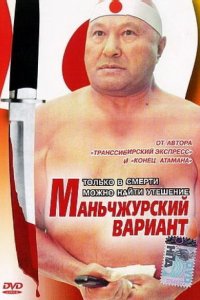 Фильм Маньчжурский вариант (1989)