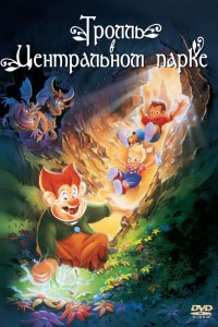 Мультфильм Тролль в Центральном парке (1994)