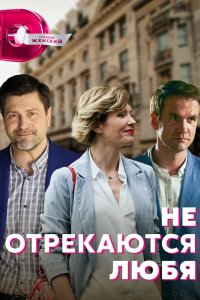 Сериал Не отрекаются любя (2021)