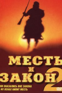 Фильм Месть и закон 2 (1998)