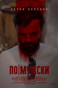 Фильм По-мужски (2022)