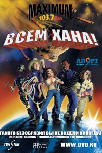 Мультфильм Всем хана! (2005)