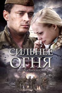 Сериал Сильнее огня (2007)