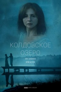 Сериал Колдовское озеро (2018)