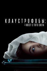 Фильм Клаустрофобы: Квест с того света (2022)