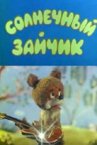 Мультфильм Солнечный зайчик (1978)