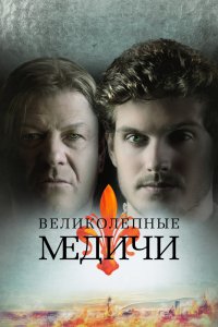 Сериал Великолепные Медичи (2016)