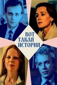 Фильм Вот такая история... (1987)