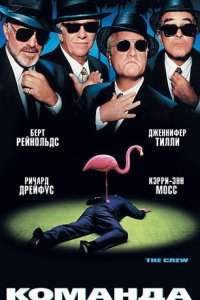 Фильм Команда (2000)