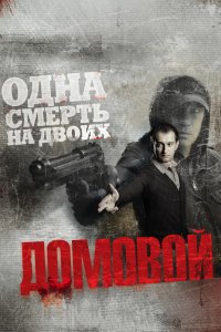 Фильм Домовой  (2008)