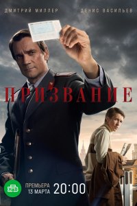 Сериал Призвание (2021)