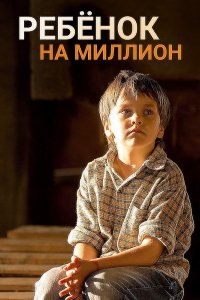 Сериал Ребёнок на миллион (2017)