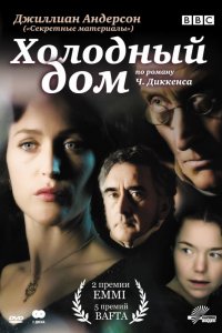 Сериал Холодный дом (2005)