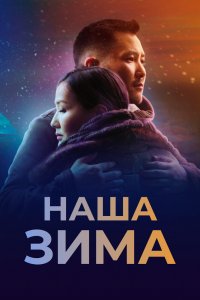 Фильм Наша зима (2022)