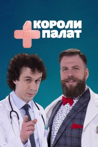 Сериал Короли палат (2019)