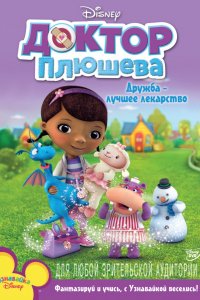 Мультфильм Доктор Плюшева (2012)