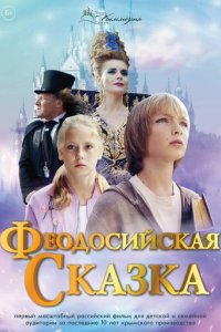 Фильм Феодосийская сказка (2021)