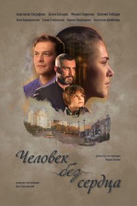 Сериал Человек без сердца (2018)