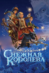 Мультфильм Снежная королева (2012)