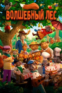 Фильм Волшебный лес (2016)