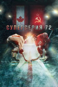 Фильм Суперсерия 72 (2022)