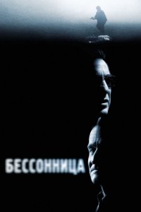 Фильм Бессонница (2002)