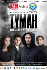 Фильм Туман (2013)