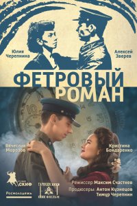 Фильм Фетровый роман (2018)