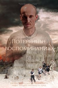 Фильм Потерянные в воспоминаниях (2019)